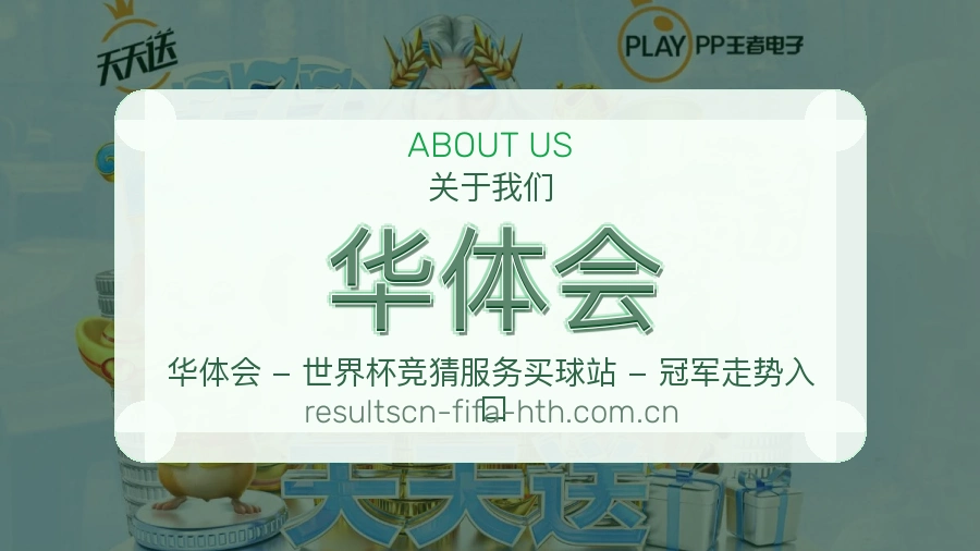 华体会关于我们