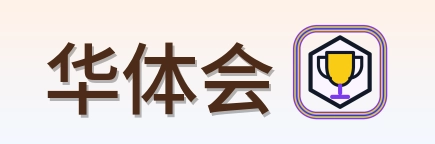 华体会-2026美加墨世界杯